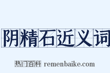 阴精石近义词是什么意思的图片